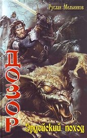 Дозор. Эрдейский поход