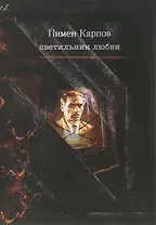 Светильник любви (Карпов)