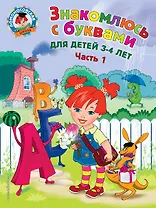 Знакомлюсь с буквами: для детей 3-4 лет. Ч. 1