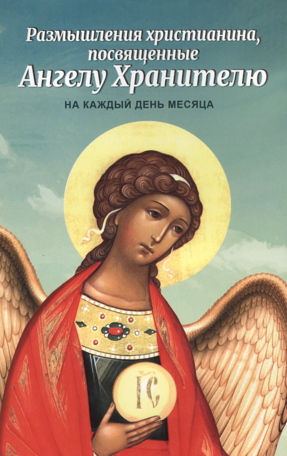 

Размышления христианина, посвященные Ангелу Хранителю