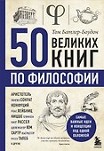 50 великих книг по философии - 0