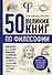 50 великих книг по философии - 0