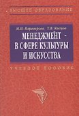Менеджмент в сфере культуры и искуства: Учебное пособие - 2