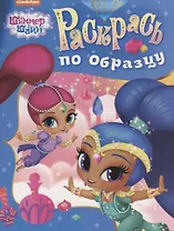 Шиммер и Шайн. Раскрась по образцу (голубая)