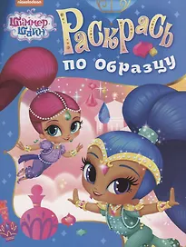Шиммер и Шайн. Раскрась по образцу (голубая)