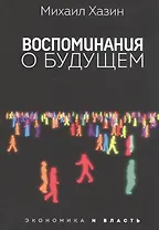 Воспоминания о будущем