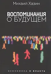 Воспоминания о будущем