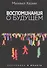 Воспоминания о будущем - 0