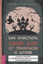 Как очистить свой дом от призраков и духов: советы и приемы