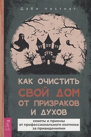 Как очистить свой дом от призраков и духов: советы и приемы