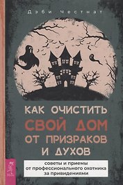 Как очистить свой дом от призраков и духов: советы и приемы
