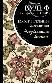 Восхитительные женщины. Неподвластные времени