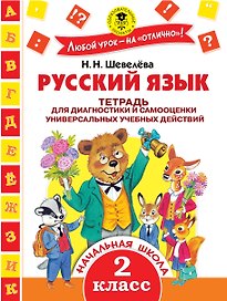 Русский язык. 2 класс. Тетрадь для диагностики и самооценки универсальных учебных действий