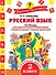 Русский язык. 2 класс. Тетрадь для диагностики и самооценки универсальных учебных действий - 0