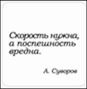 Сувенир, Магнит Скорость нужна а поспешность вредна (Nota Bene) (NB2012-043)
