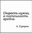 Сувенир, Магнит Скорость нужна а поспешность вредна (Nota Bene) (NB2012-043) - 0