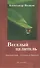 Веселый целитель Диагностика Лечение и Прогноз (Волков) - 0