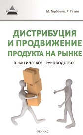 Дистрибуция и продвижение продукта на рынке
