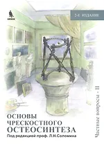 Основы чрескостного остеосинтеза. Т.3.  Частные вопросы-2. 2-е изд.