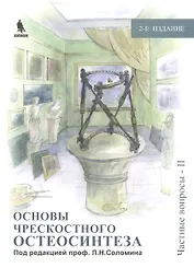 Основы чрескостного остеосинтеза. Т.3.  Частные вопросы-2. 2-е изд.