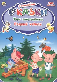 Сказки с наклейками. Три поросёнка. Гадкий утёнок