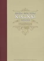Виды Москвы 19-21 вв. Сопоставления и комментарии (БибФонДЗиминаДин) (ПИ)