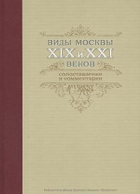 Виды Москвы 19-21 вв. Сопоставления и комментарии (БибФонДЗиминаДин) (ПИ)