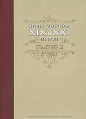 Виды Москвы 19-21 вв. Сопоставления и комментарии (БибФонДЗиминаДин) (ПИ)