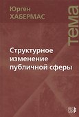 Структурное изменение публичной сферы: Исследования относительно категории буржуазного общества - 0