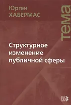 Структурное изменение публичной сферы: Исследования относительно категории буржуазного общества