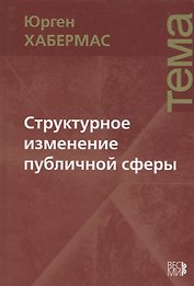 Структурное изменение публичной сферы: Исследования относительно категории буржуазного общества