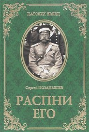 Распни Его