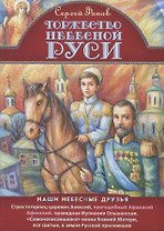 Торжество Небесной Руси (илл. Таежной)
