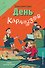 День карапузов - 0