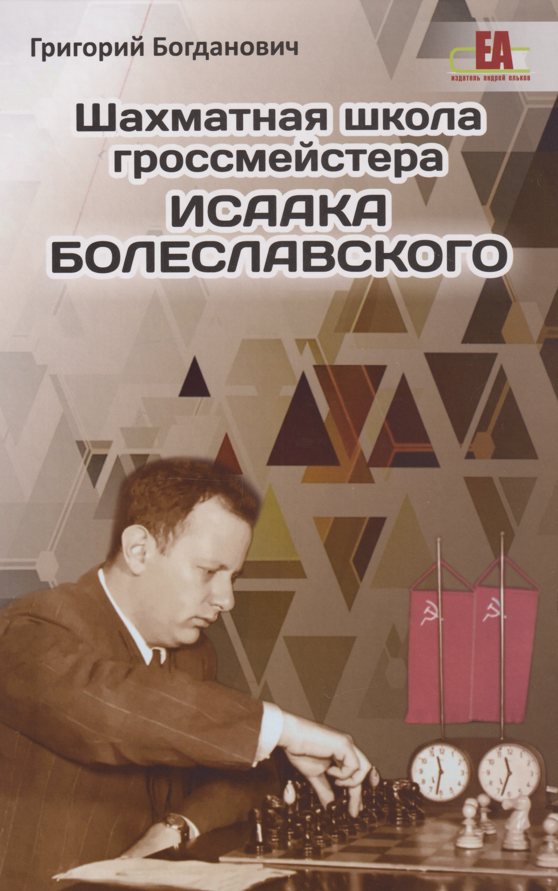 

Шахматная школа гроссмейстера Исаака Болеславского
