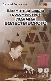 Шахматная школа гроссмейстера Исаака Болеславского