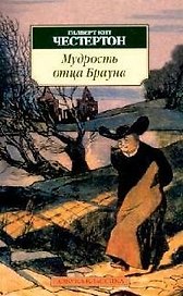 Мудрость отца Брауна