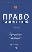 Право в условиях санкций. Монография