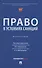 Право в условиях санкций. Монография - 0
