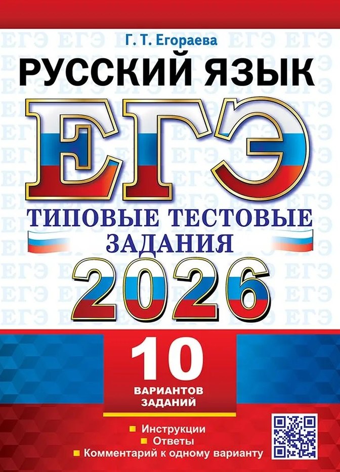 

ЕГЭ 2026. Русский язык. 10 вариантов. Типовые тестовые задания