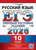 ЕГЭ 2026. Русский язык. Типовые тестовые задания. 10 вариантов. Инструкции. Ответы. Комментарий к одному варианту - 0