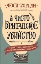 Чисто британское убийство