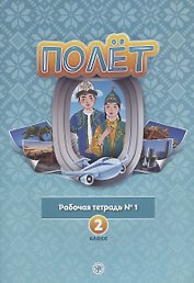 Полет. Рабочая тетрадь № 1. 2 класс: для начальных классов школ с нерусским языком обучения в Казахстане