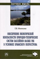 Обеспечение экологической безопасности природно-технических систем бассейнов малых рек в условиях крымского полуострова