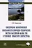 Обеспечение экологической безопасности природно-технических систем бассейнов малых рек в условиях крымского полуострова - 0