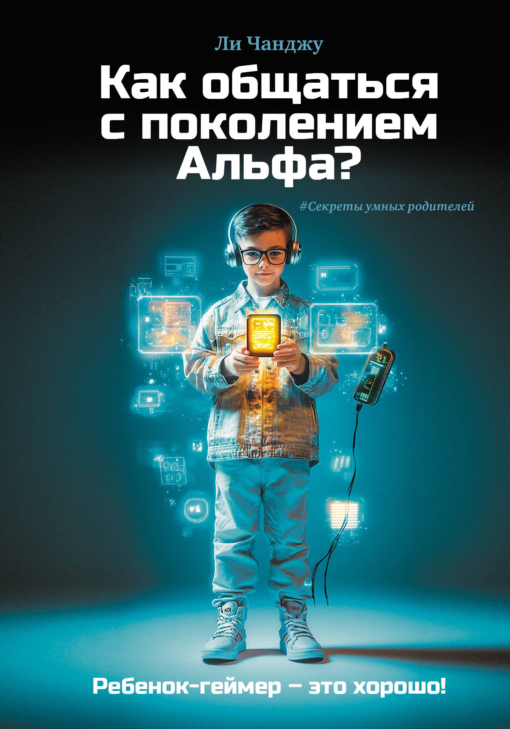 

Как общаться с поколением Альфа