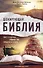 Шокирующая Библия. Ужас и надежда главных тем священной книги (бандероль) - 0