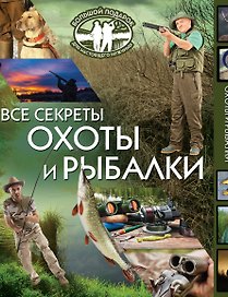 Большой подарок для настоящего мужчины(под/комплект) Все секреты охоты и рыбалки.