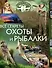 Большой подарок для настоящего мужчины(под/комплект) Все секреты охоты и рыбалки. - 0