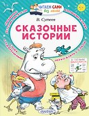Сказочные истории - 0